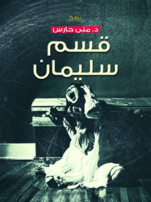 cover image of قسم سليمان